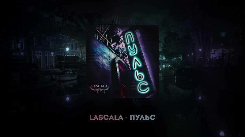 Lascala пульс (official audio)