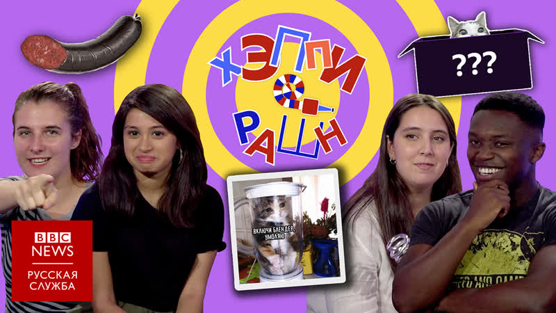 Шоу "хеппи рашн"! эпизод 1