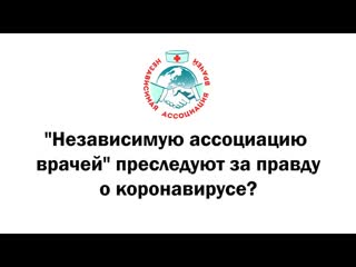 Независимую ассоциацию врачей преследуют за правду о коронавирусе?