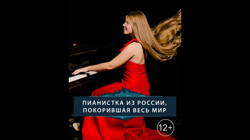 Ева геворгян 18 летняя пианистка, которая удивляет своей игрой весь мир