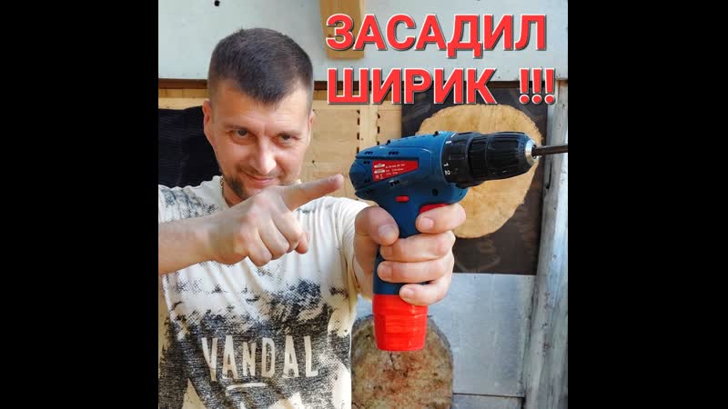 Засадил шуруповёрт )))