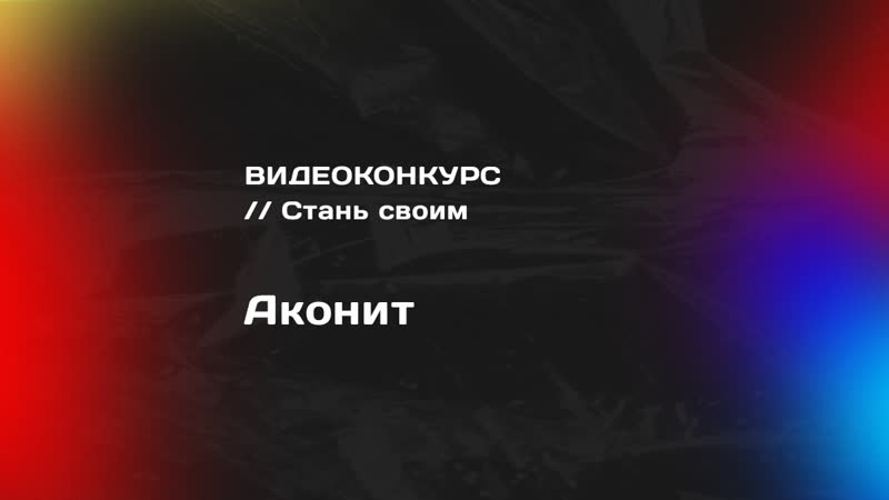 Видеоконкурс // стань своим аконит (тпу)