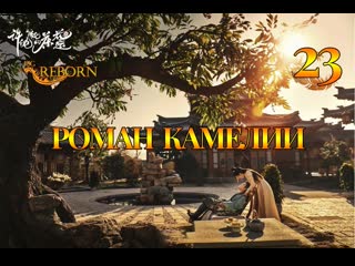 [fsg reborn] роман камелии | a camellia romance 23 серия