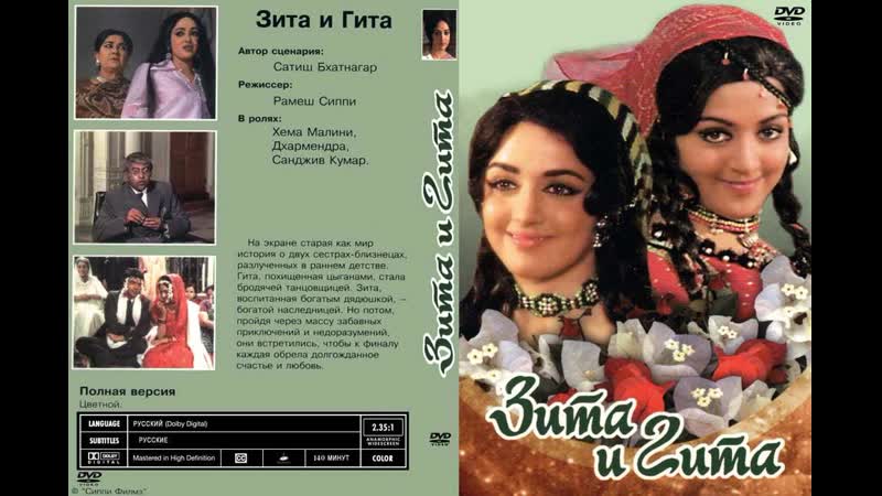 Зита и гита ( 1972 индия )