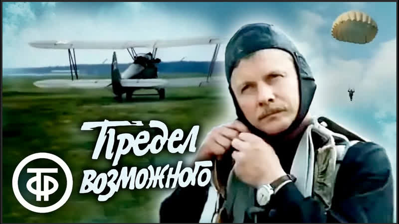 Предел возможного 1984 историко биографический cccр