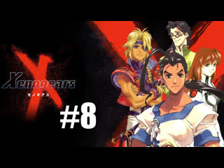 Прохождение игры ксеногирс (xenogears) серия 8 полный провал