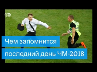 Чем запомнился последний день чм 2018