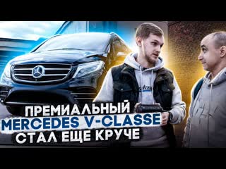 Mercedes benz vclass премиум стал запредельно комфортнее теперь его не узнать