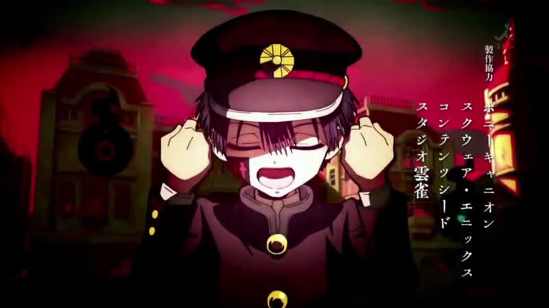 Jibaku shounen hanako kun | туалетный мальчик ханако опенинг
