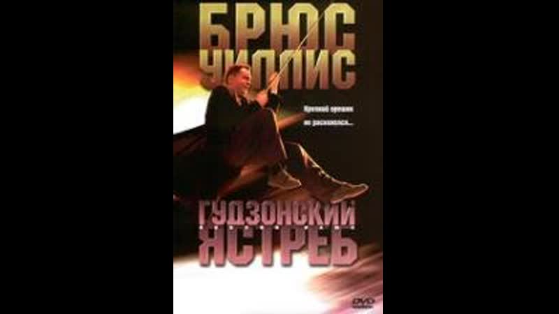 Гудзонский ястреб (hudson hawk) 1991