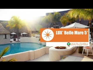 Lux* belle mare 5* мальдивы