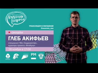 Классная встреча с глебом акифьевым