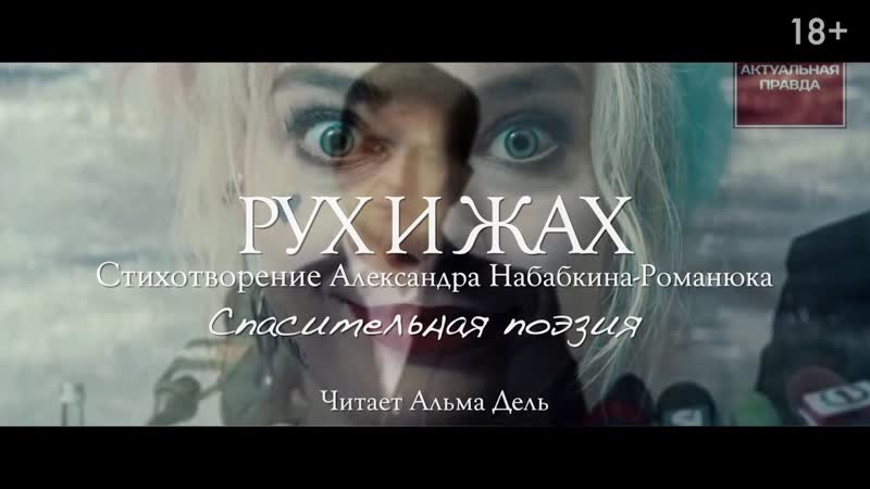 Рух и жах (пер ＂движение＂ и ＂ужас＂, укр ) спасительная поэзия