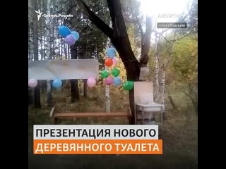 Торжественное открытие деревянного туалета в сибирском городе сняли на видео |