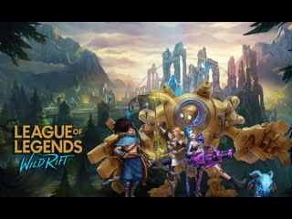 League of legends wild rift | крадемся к платине