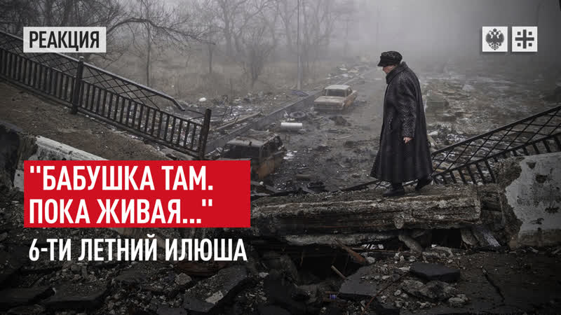 "бабушка там пока живая ", 6 ти летний илюша