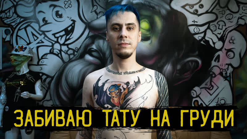 Тату на груди забиваю торс стыдно быть голым #6