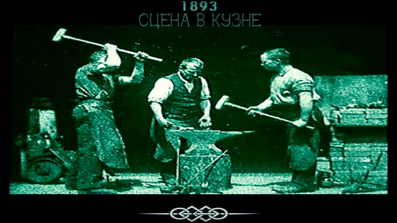 Сцена в кузне
