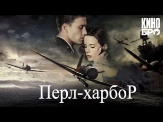 Перл харбор | pearl harbor (2001)