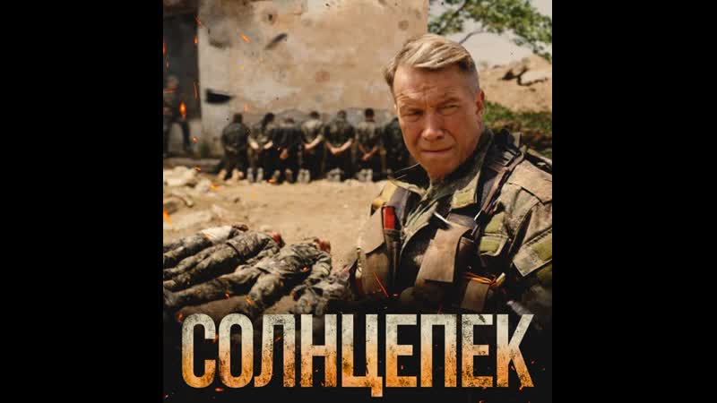 Солнцепёк 2021 (720p) (via skyload)