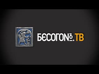 Бесогон tv выпуск 154 дьявол кроется в деталях № 166