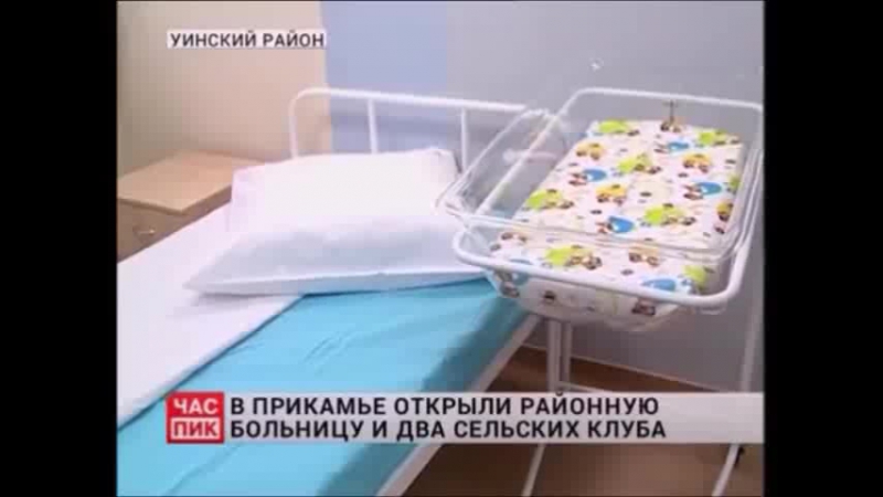 Тк "урал информ тв" "в прикамье открыли районную больницу и два сельских клуба"