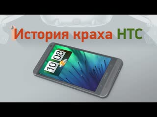 История краха htc как великая компания стала пустышкой