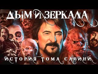 Дым и зеркала история тома савини / smoke and mirrors the story of tom savini (2015) dir jason baker