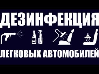 Дезинфекция салона легкового автомобиля