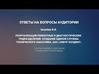 9 ответы на вопросы доклад реорганизация ремонтных и диагностических подразделений сибур нефтехим