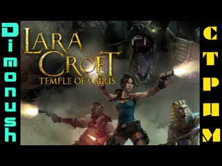 Lara croft and the temple of osiris кооперативное стрим прохождение #3