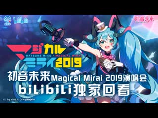 Hatsune miku magical mirai 2019 live tokyo makuhari messe