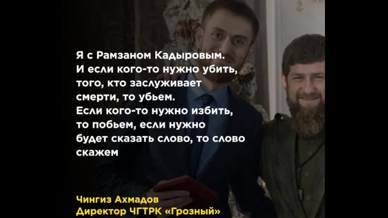 Директор чгтрк «грозный» чингиз ахмадов пообещал убивать критиков кадырова самый мирный директор гостелевидения