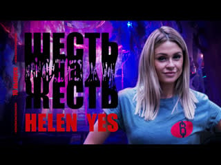 Шесть на жесть live выпуск 10 helen yes