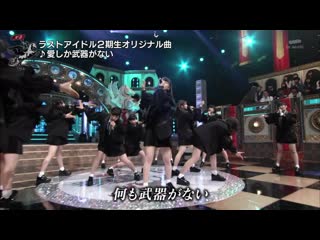 Last idol (shoki members) ai shika buki ga nai @ 180506 last idol season 3