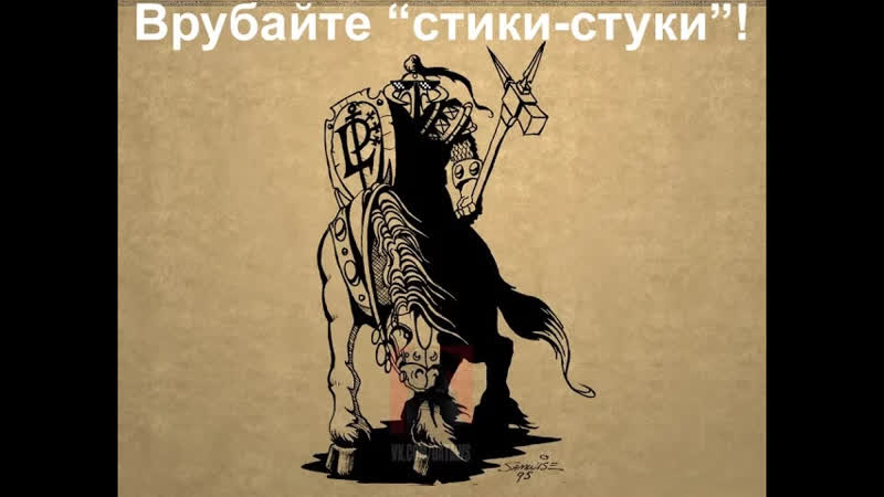 Warcraft ii стики стуки