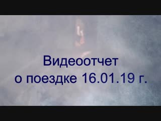 Видеоотчет о поездке 16 01 19