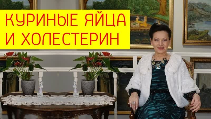 Куриные яйца польза и вред холестерин в яйцах сколько яиц можно съедать в день? галина гроссманн