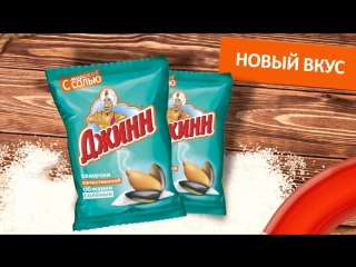 Семечки "джинн" с морской солью!