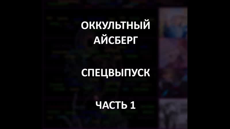 Оккультный айсберг часть 1 | спецвыпуск