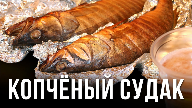 Копченый судак