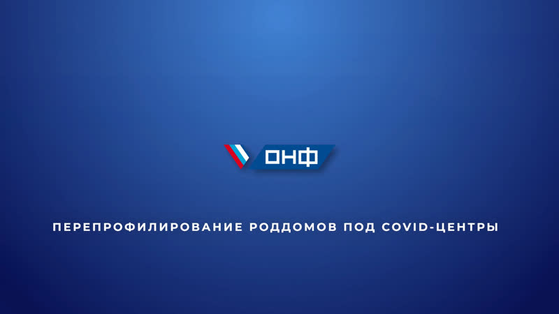 Перепрофилирование роддомов под covid центры