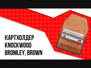 Картхолдер knockwood bromley, brown