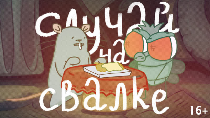 Мышь и муха случай на свалке