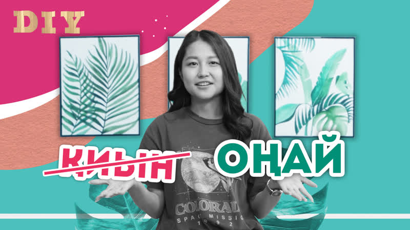 Қыздарға кеңес | үйді әдемі әрі тиімді жөндеу | diy