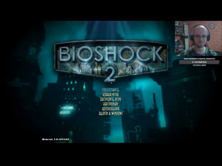 Бурим #2 \ bioshock 2 remastered