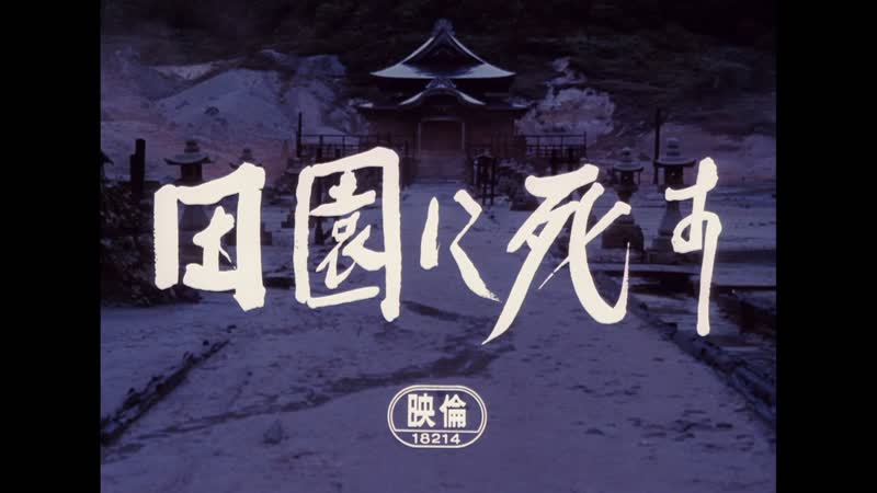 Пастораль молодые в деревне / den en ni shisu (1974) реж сюдзи тераяма [1080p] (rus sub)