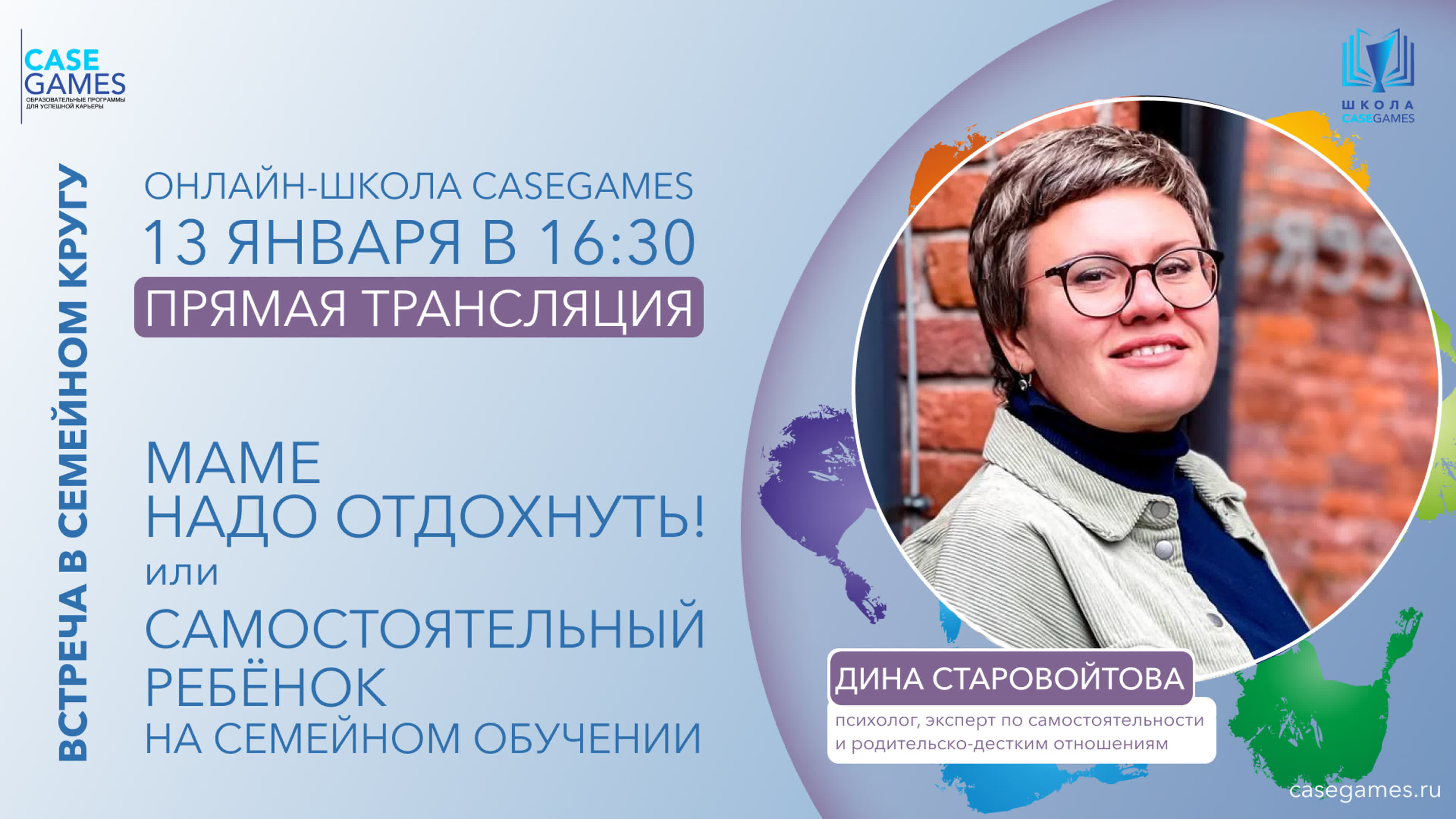 #casegameslive маме надо отдохнуть! или самостоятельный ребенок на семейном  обучении