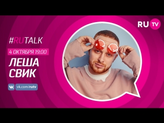 #rutalk с лёшей свиком