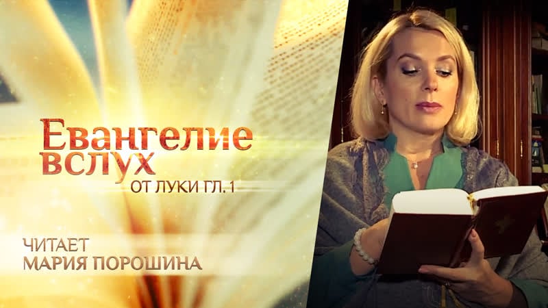 Евангелие вслух от луки глава 1 мария порошина
